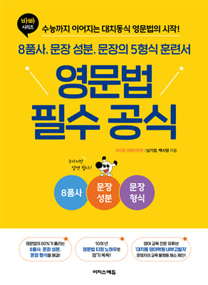 영문법 필수 공식 : 8품사, 문장 성분, 문장의 5형식 훈련서