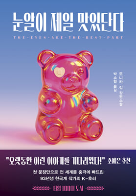 눈알이 제일 맛있단다