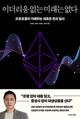 이더리움 없는 미래는 없다 : 프로토콜이 지배하는 새로운 돈의 질서