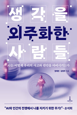 생각을 외주화한 사람들 : AI는 어떻게 우리의 사고와 판단을 마비시키는가