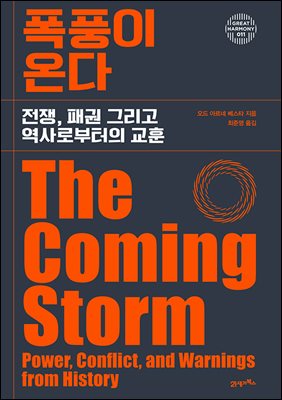 폭풍이 온다 : 전쟁, 패권 그리고 역사로부터의 교훈