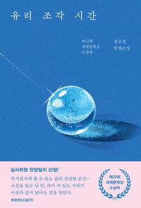 유리 조각 시간
