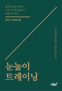 눈높이 트레이닝