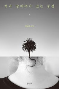 뱀과 양배추가 있는 풍경