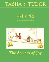 타샤의 기쁨