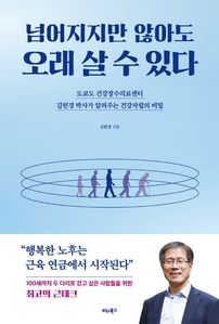 넘어지지만 않아도 오래 살 수 있다