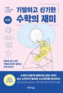 기발하고 신기한 수학의 재미(상편)