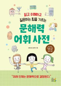 문해력 어휘 사전