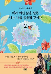 네가 어떤 삶을 살든 나는 너를 응원할 것이다 2