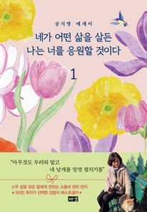 네가 어떤 삶을 살든 나는 너를 응원할 것이다 1