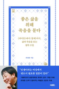 좋은 삶을 위해 죽음을 묻다