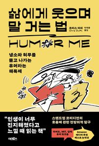 삶에게 웃으며 말 거는 법
