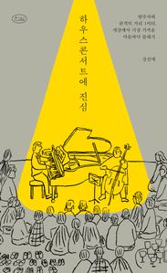 하우스콘서트에 진심