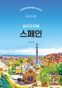 스페인 셀프트래블(2026-2027)