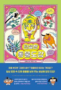 진실한 동물도감