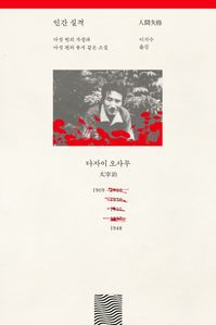 인간 실격