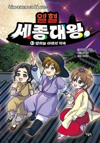 열혈 세종대왕 3: 밤하늘 아래의 약속