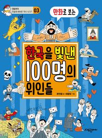 만화로 보는 한국을 빛낸 100명의 위인들