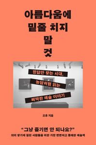 아름다움에 밑줄 치지 말 것
