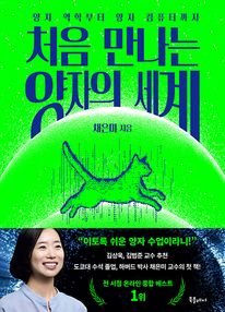 처음 만나는 양자의 세계