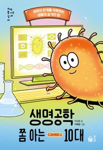 생명공학 쫌 아는 10대