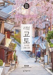 리얼 교토 오사카 고베 나라(2026~2027)