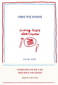 시네마 쿠킹 다이어리