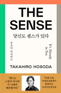 더 센스: 당신도 센스가 있다