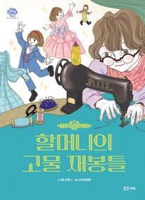 할머니의 고물 재봉틀