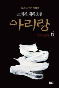 아리랑. 6: 제2부 민족혼