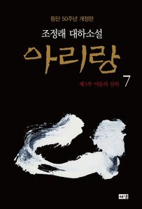 아리랑. 7: 제3부 어둠의 산하