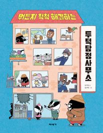 뭐든지 척척 해결하는 두덕탐정사무소