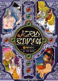 그리스 로마 신화 7: 페르세우스