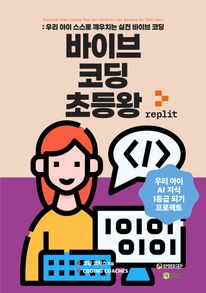 바이브 코딩 초등왕