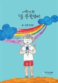 사랑스런 널 응원해