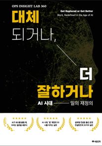 대체되거나, 더 잘하거나 &mdash; AI 시대, 일의 재정의